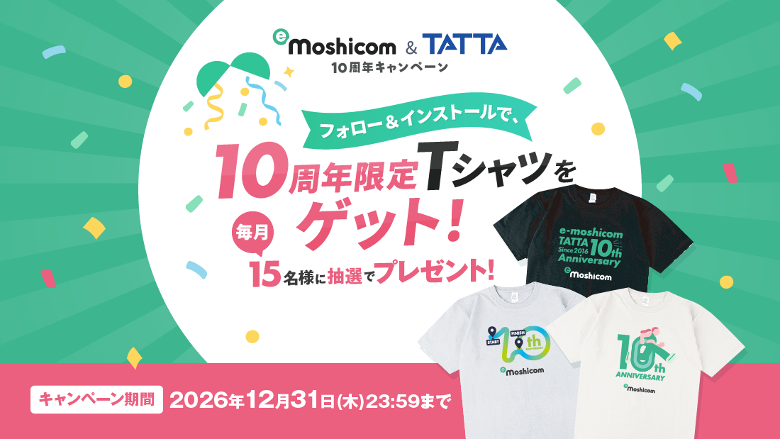 10周年キャンペーン