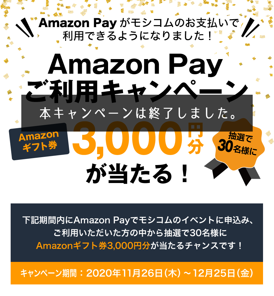 Amazon Payがモシコムのお支払いで利用できるようになりました！【Amazon Payご利用キャンペーン】