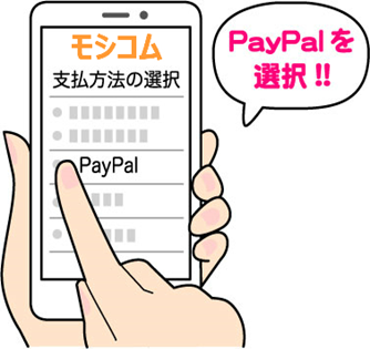 Paypalを選択!!