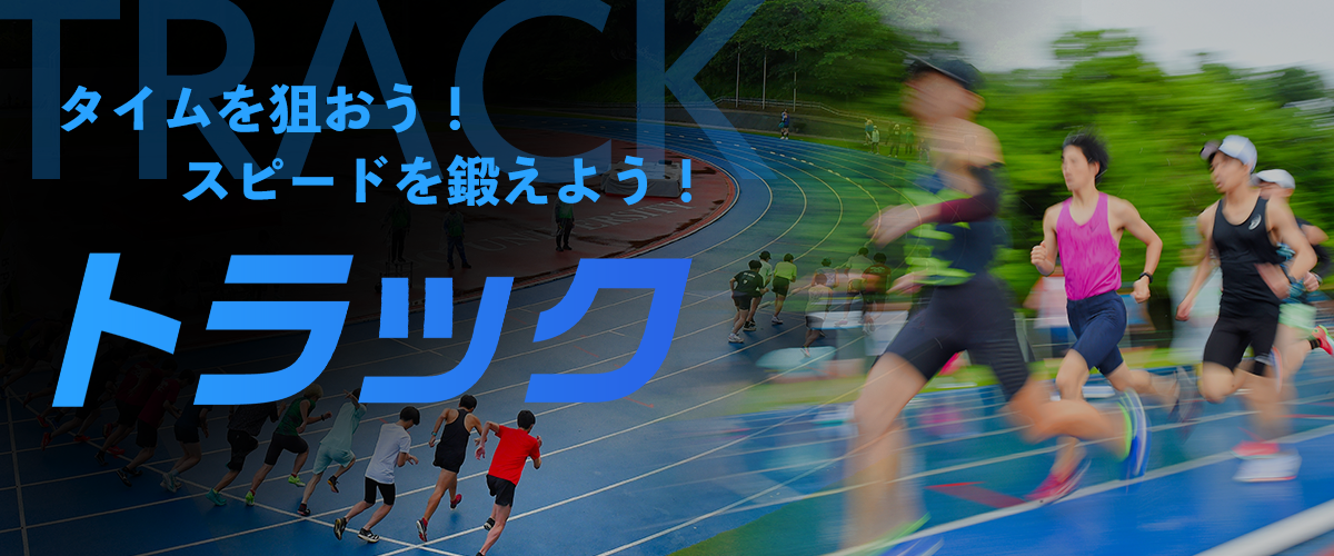 トラック