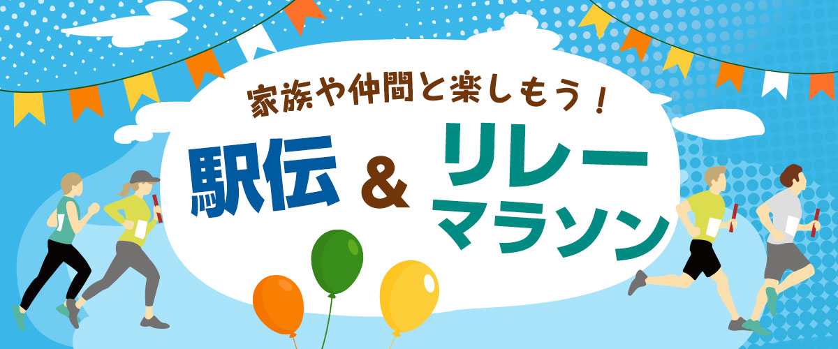駅伝・リレー
