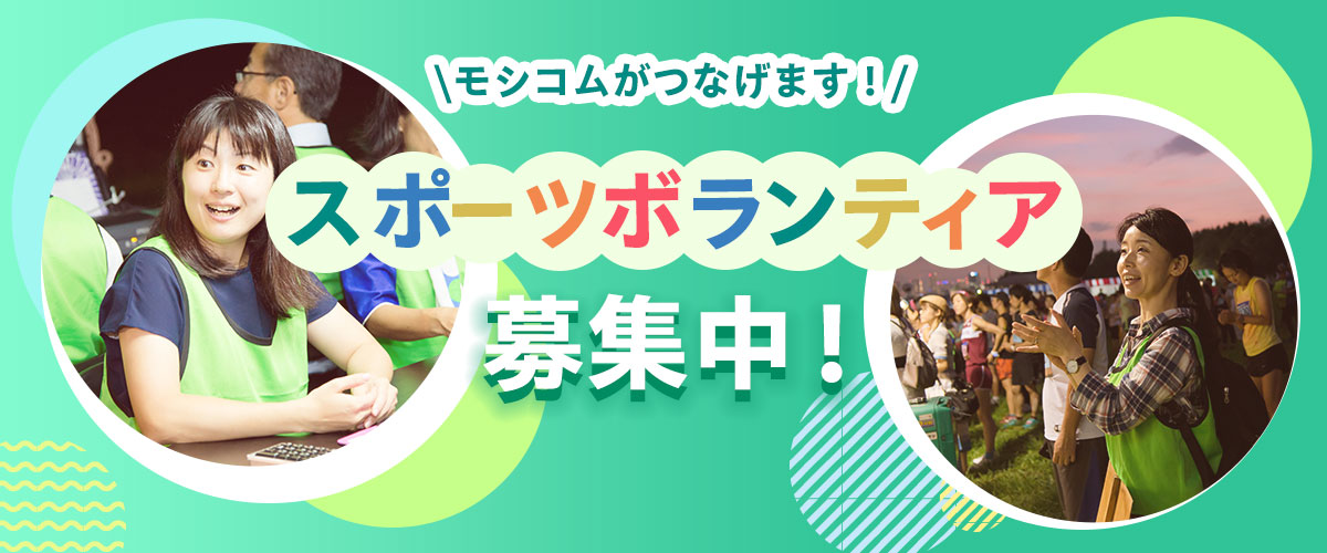 スポーツボランティア
