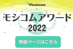 モシコムアワード 2022