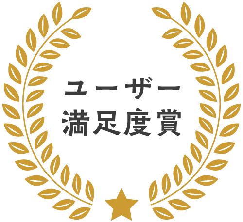 ユーザー満足度賞