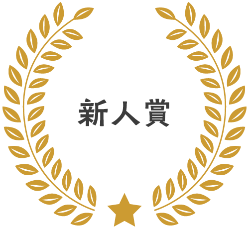 新人賞