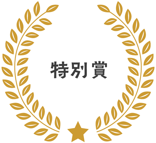 特別賞