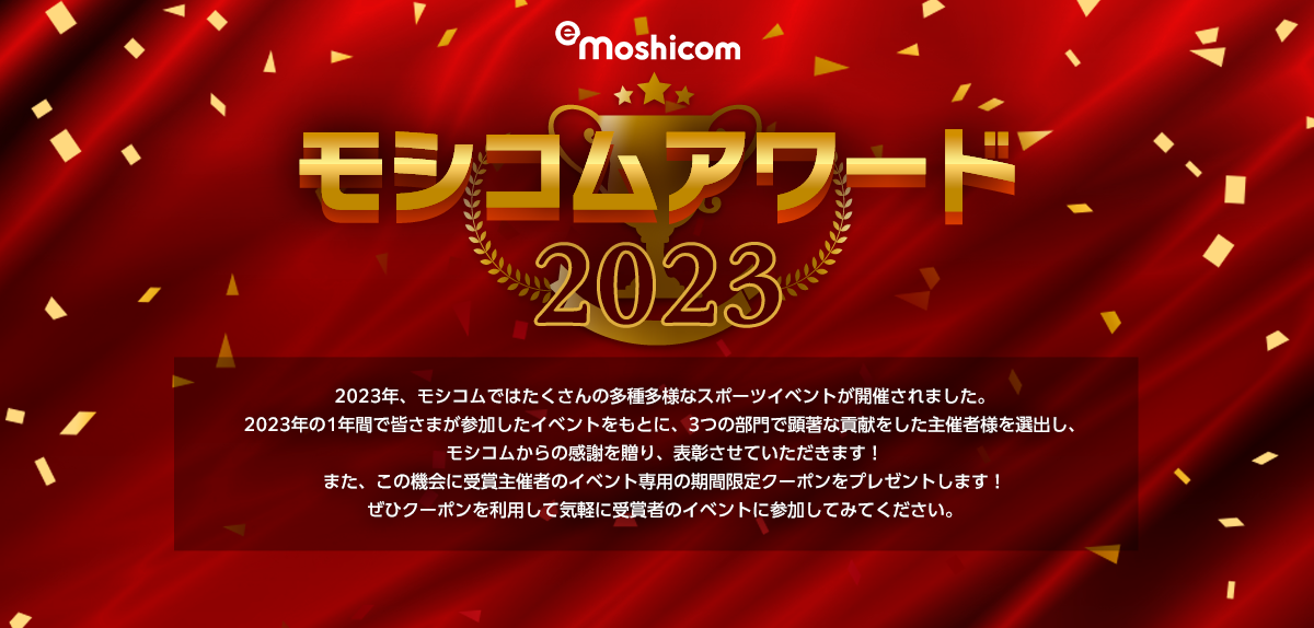 モシコムアワード2023