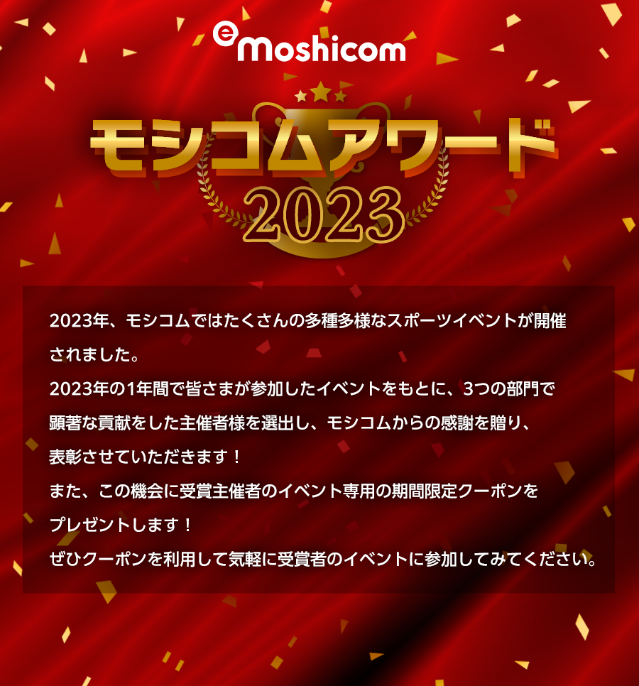 モシコムアワード2023