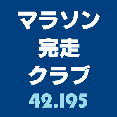 マラソン完走クラブ