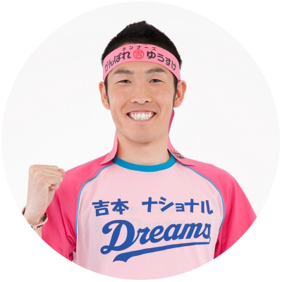 がんばれゆうすけ