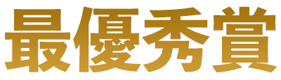 最優秀賞