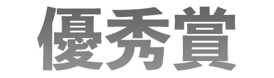 優秀賞