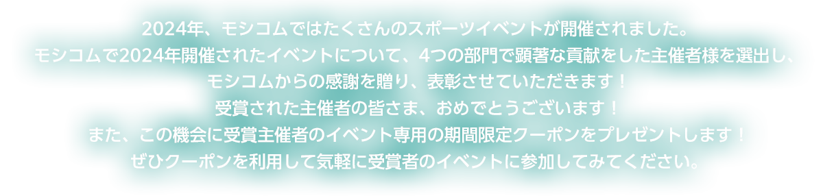モシコムアワード2024