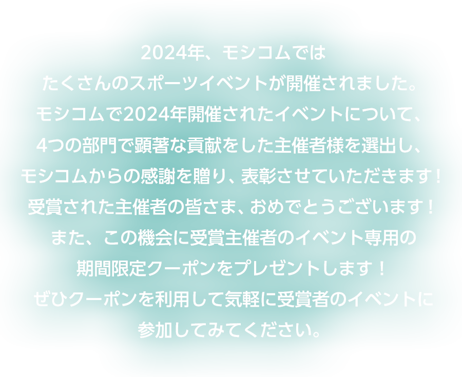 モシコムアワード2024