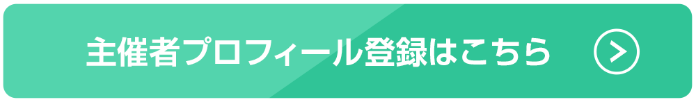 主催者プロフィール登録はこちら