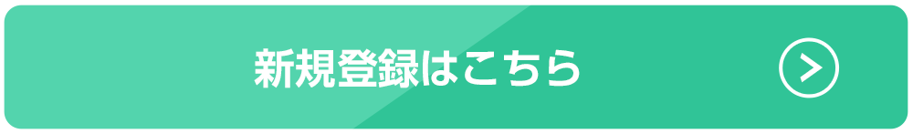 新規登録はこちら