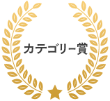 カテゴリー賞
