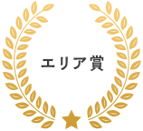 エリア賞