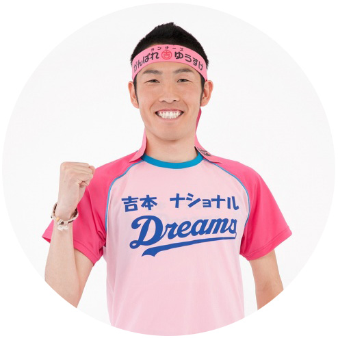 がんばれゆうすけ