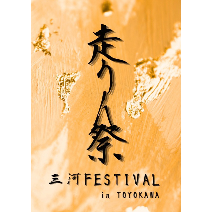 走りん祭実行委員会