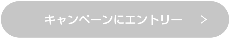 キャンペーンにエントリー