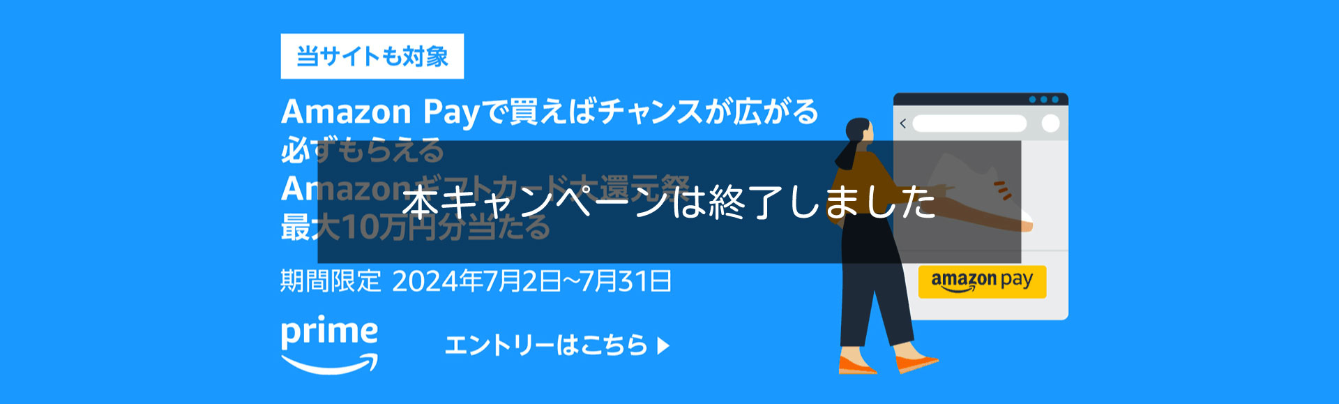 Amazon Pay：Amazonギフトカード大還元祭~プライム会員なら最大10万円、通常会員なら最大1万円が当たるチャンス~