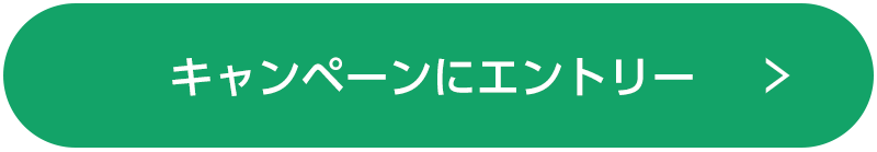 キャンペーンにエントリー