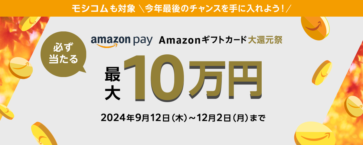 ハズレなし 最大1等10,000円分！Amazon Pay：Amazonギフトカード大還元