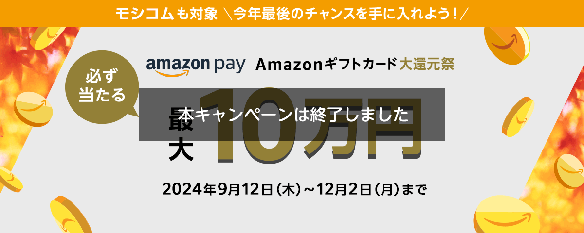 ハズレなし 最大1等10,000円分！Amazon Pay：Amazonギフトカード大還元