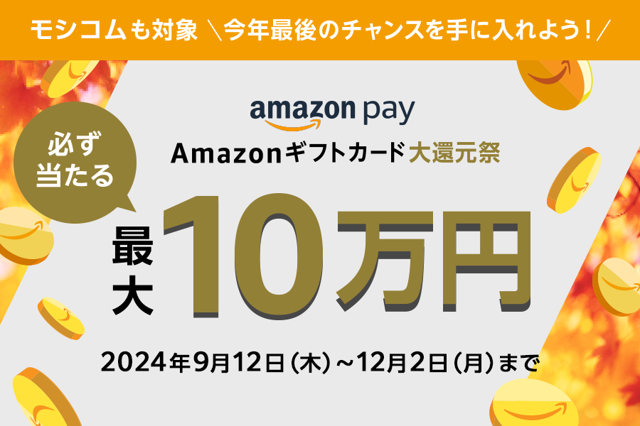 ハズレなし 最大1等10,000円分！Amazon Pay：Amazonギフトカード大還元