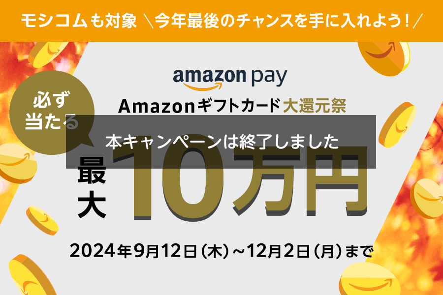 ハズレなし 最大1等10,000円分！Amazon Pay：Amazonギフトカード大還元