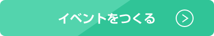 イベントをつくる