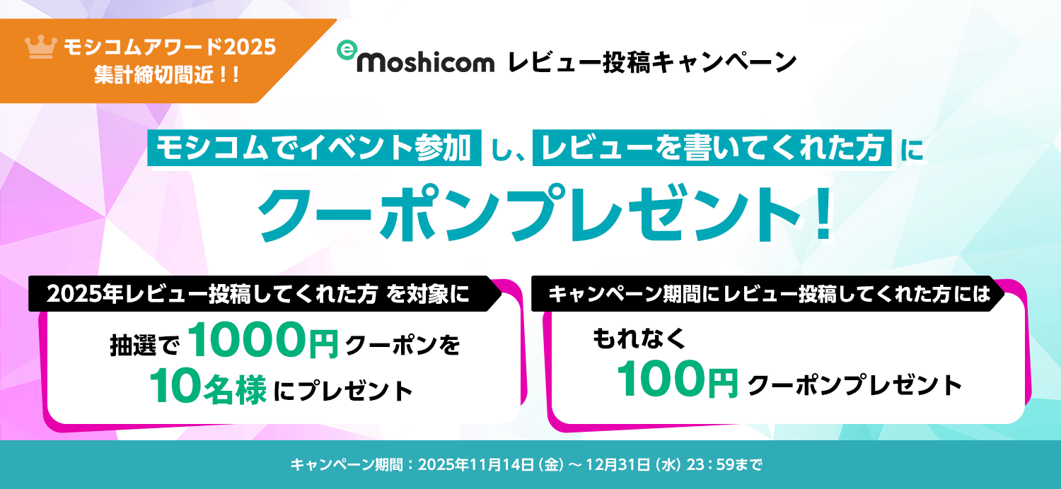 【モシコムレビュー投稿キャンペーン】モシコムでイベント参加し、レビューを書いてくれた方に100円クーポンプレゼント！