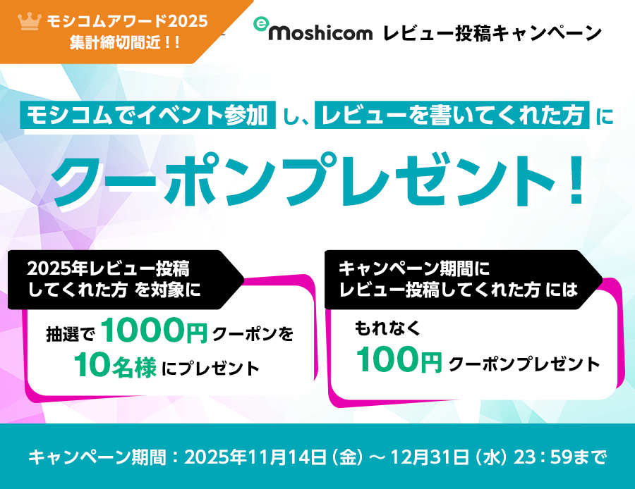 【モシコムレビュー投稿キャンペーン】モシコムでイベント参加し、レビューを書いてくれた方に100円クーポンプレゼント！