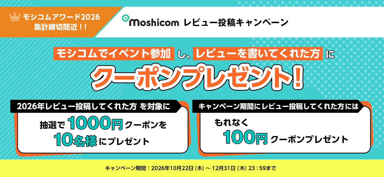 【モシコムレビュー投稿キャンペーン】モシコムでイベント参加し、レビューを書いてくれた方に100円クーポンプレゼント!