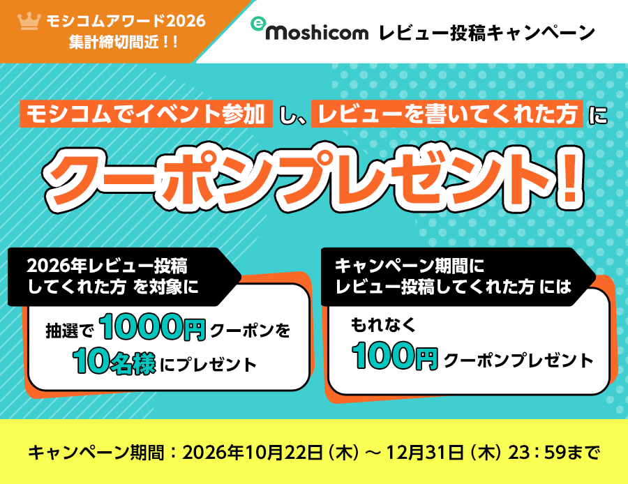 【モシコムレビュー投稿キャンペーン】モシコムでイベント参加し、レビューを書いてくれた方に100円クーポンプレゼント！