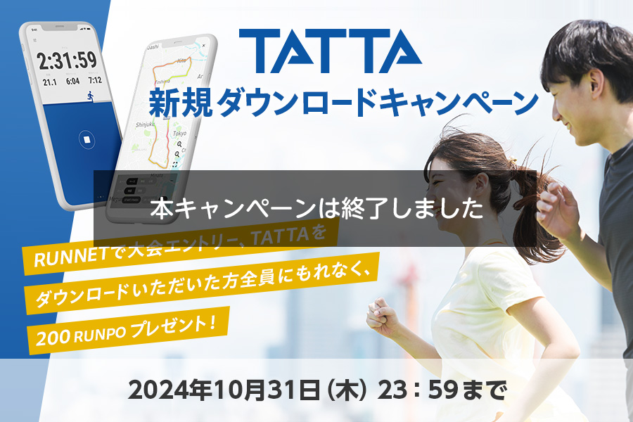 TATTA 新規ダウンロードキャンペーン